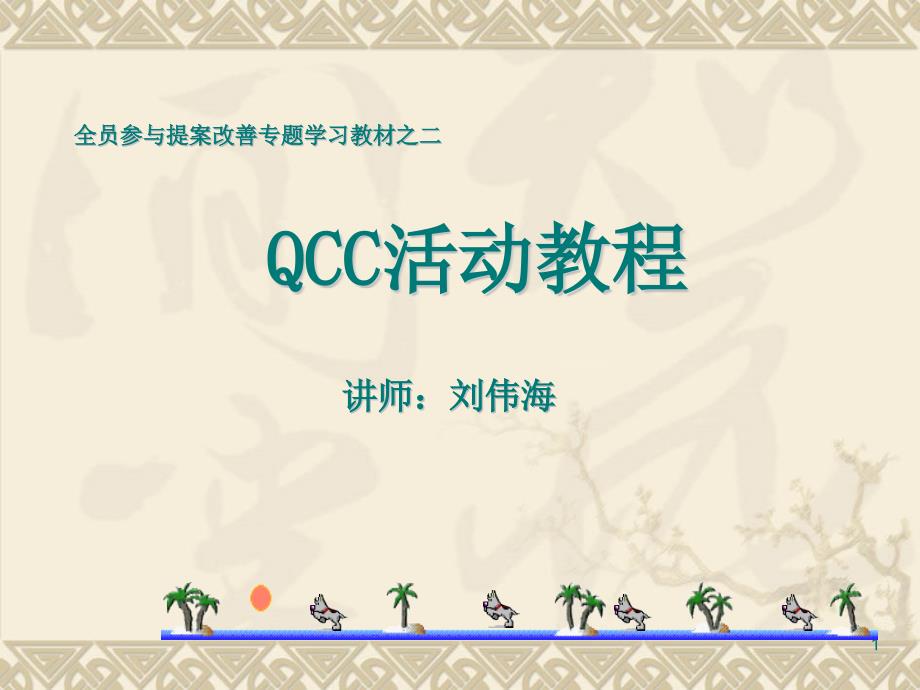 QCC活动教程-raker20110105_第1页