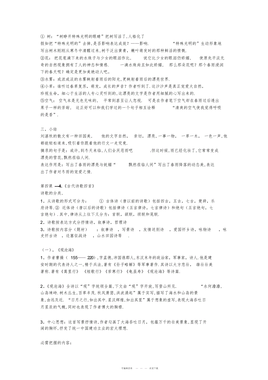 2022年2018年最新版人教版语文七年级上册复习资料_第3页