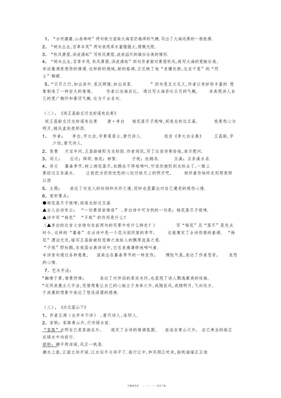 2022年2018年最新版人教版语文七年级上册复习资料_第4页