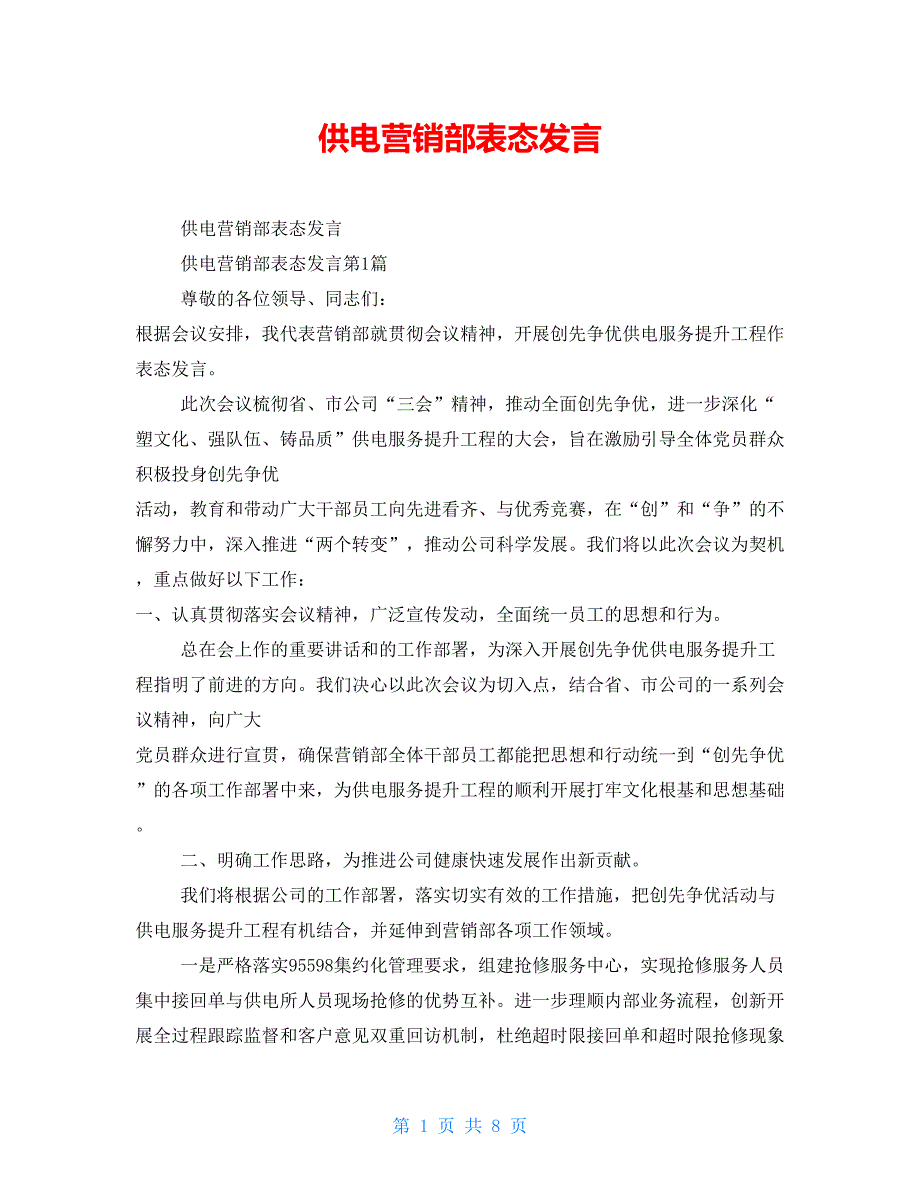 供电营销部表态发言【新】_第1页