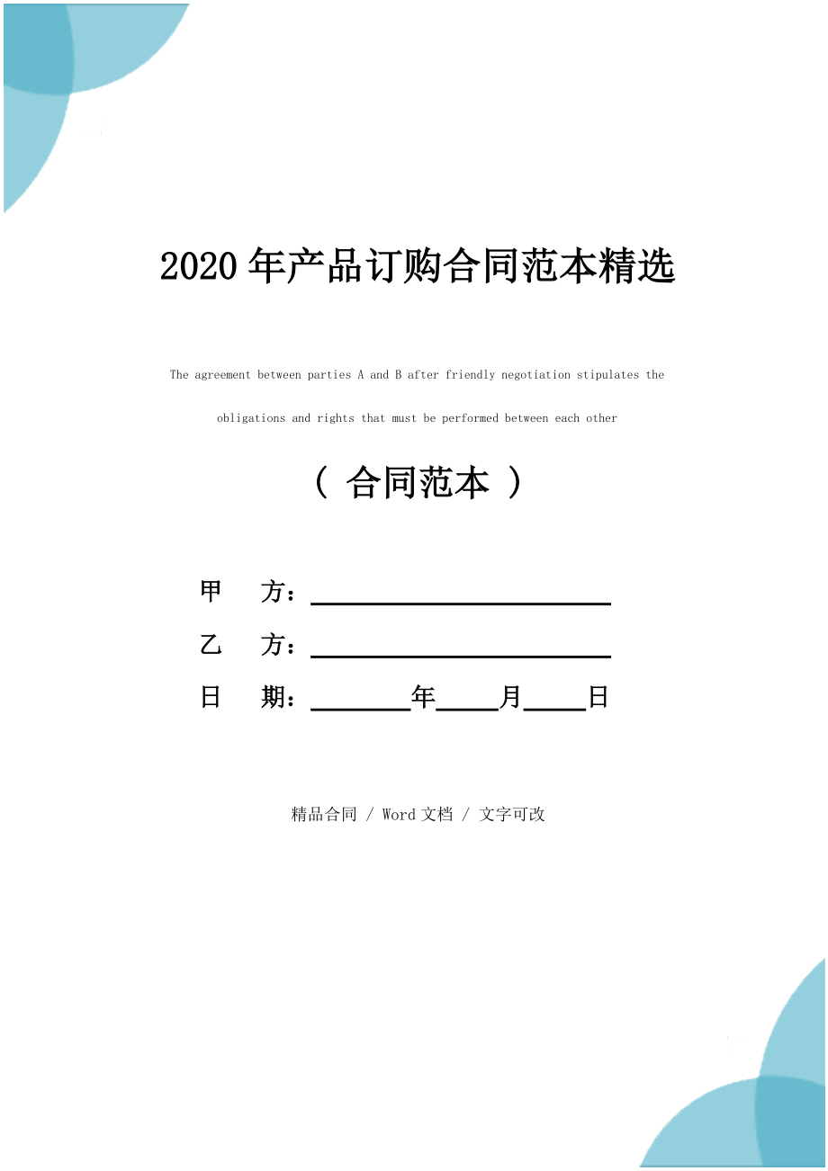 2020年产品订购合同范本精选_第1页