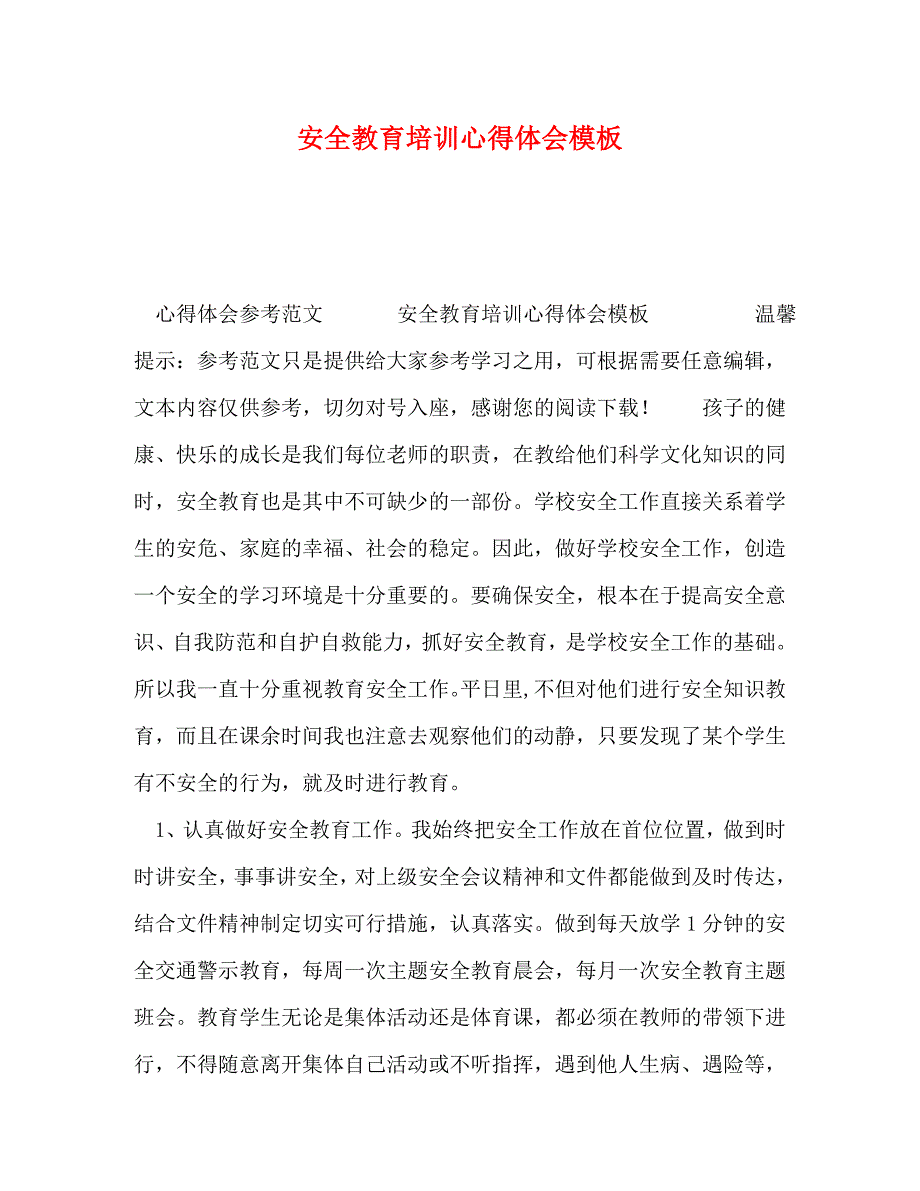 2022年安全教育培训心得体会模板_第1页