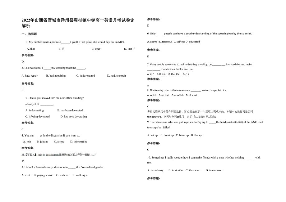 2022年山西省晋城市泽州县周村镇中学高一英语月考试卷含解析_第1页