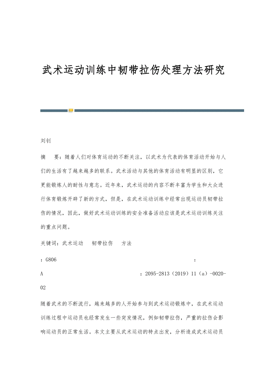 武术运动训练中韧带拉伤处理方法研究_第1页