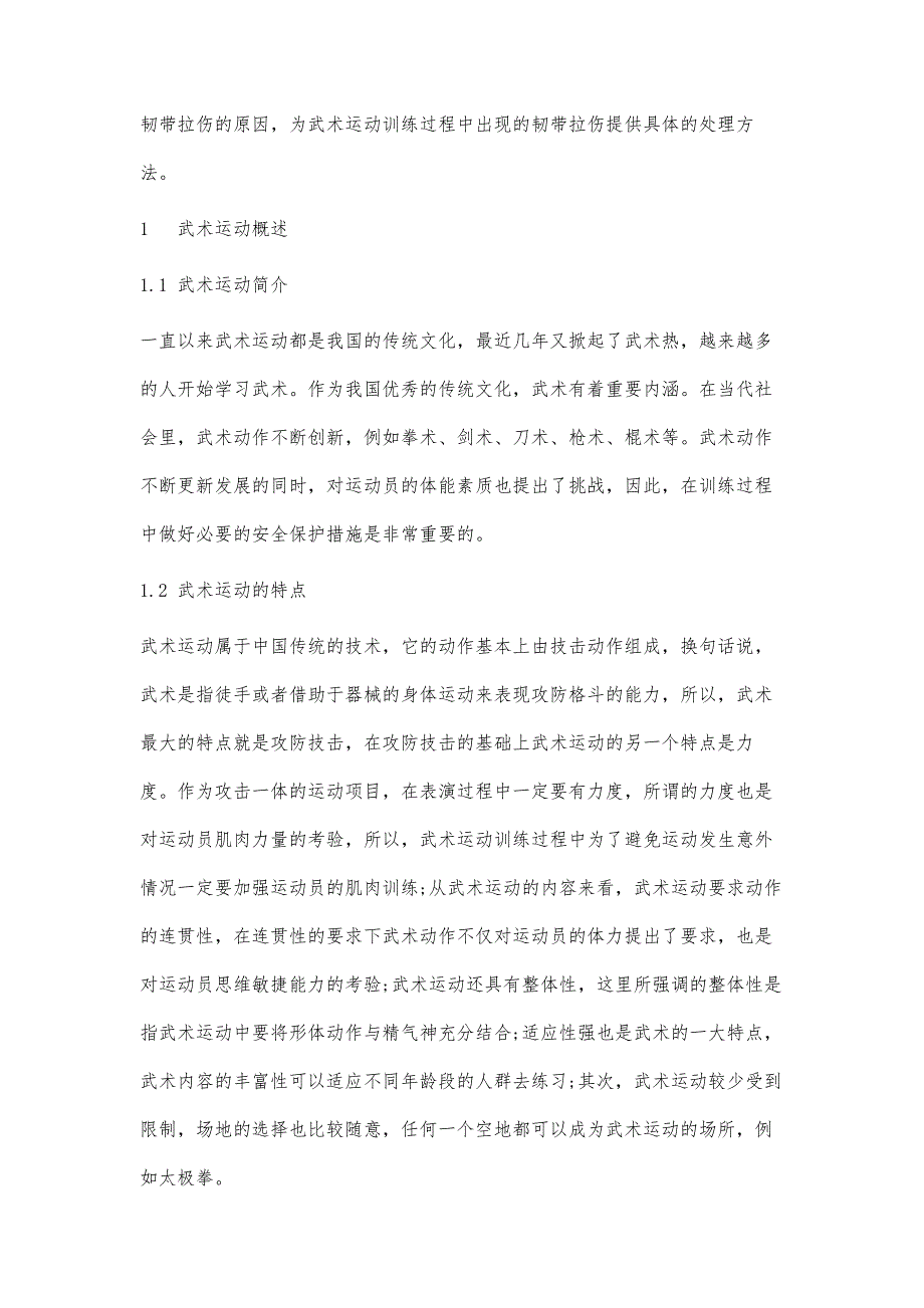 武术运动训练中韧带拉伤处理方法研究_第2页