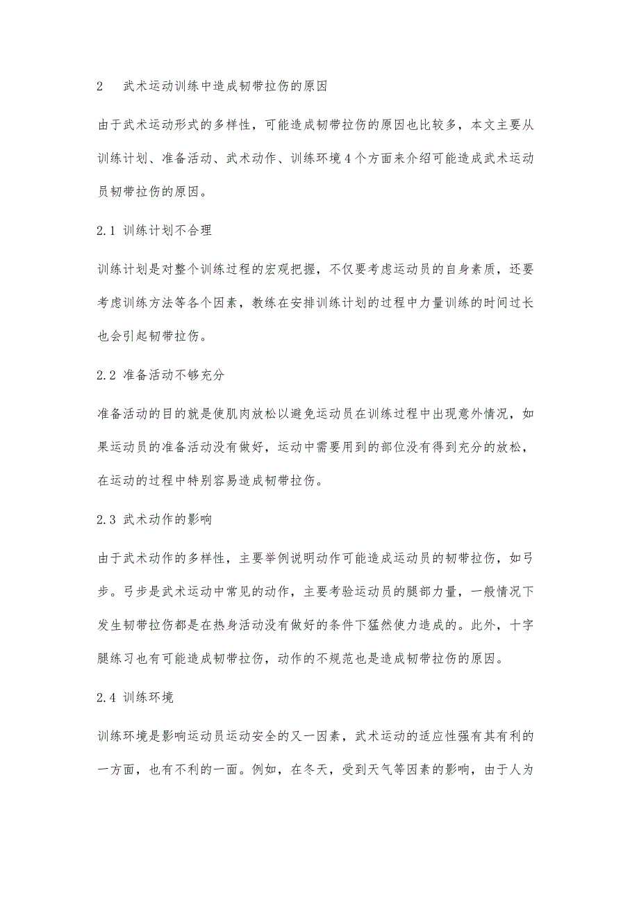 武术运动训练中韧带拉伤处理方法研究_第3页