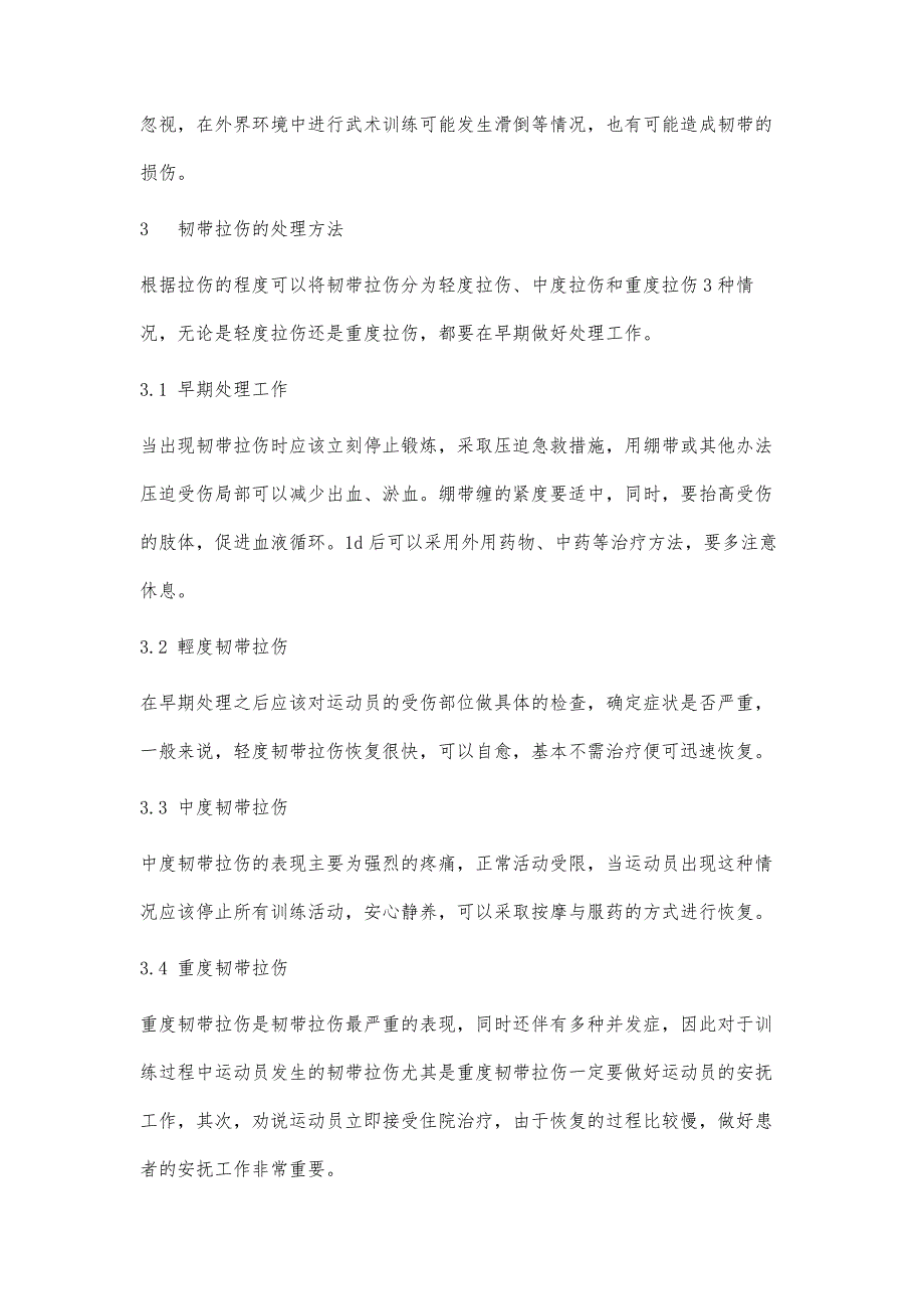 武术运动训练中韧带拉伤处理方法研究_第4页