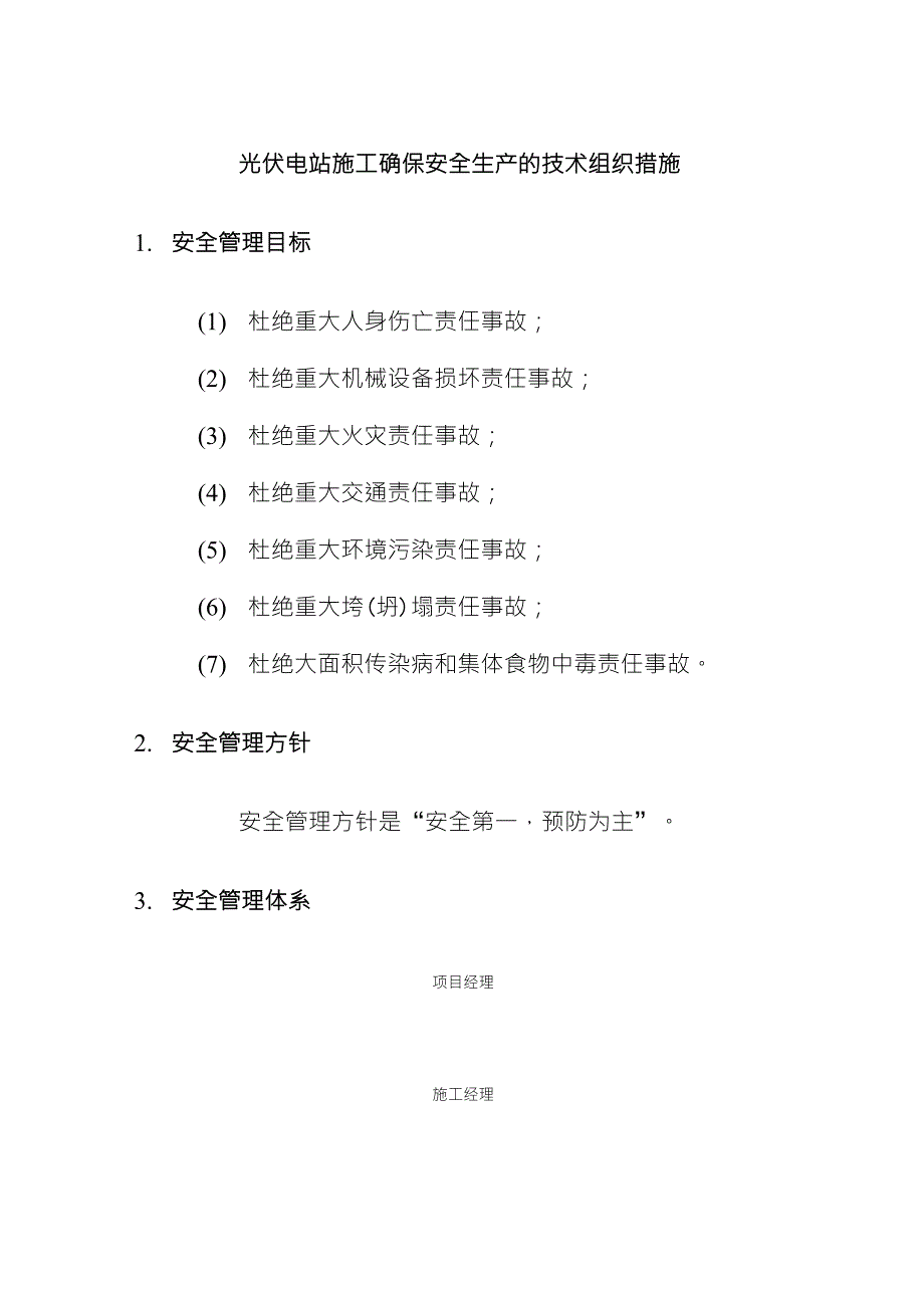 光伏电站施工确保安全生产的技术组织措施_第1页