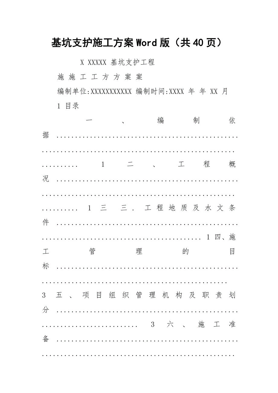 基坑支护施工方案Word版（共40页）_第1页