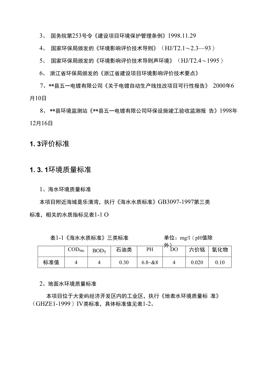 电镀环评报告书_第4页