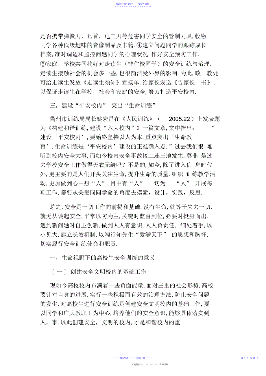 2022年2021年校园安全论文3000字3篇_第4页