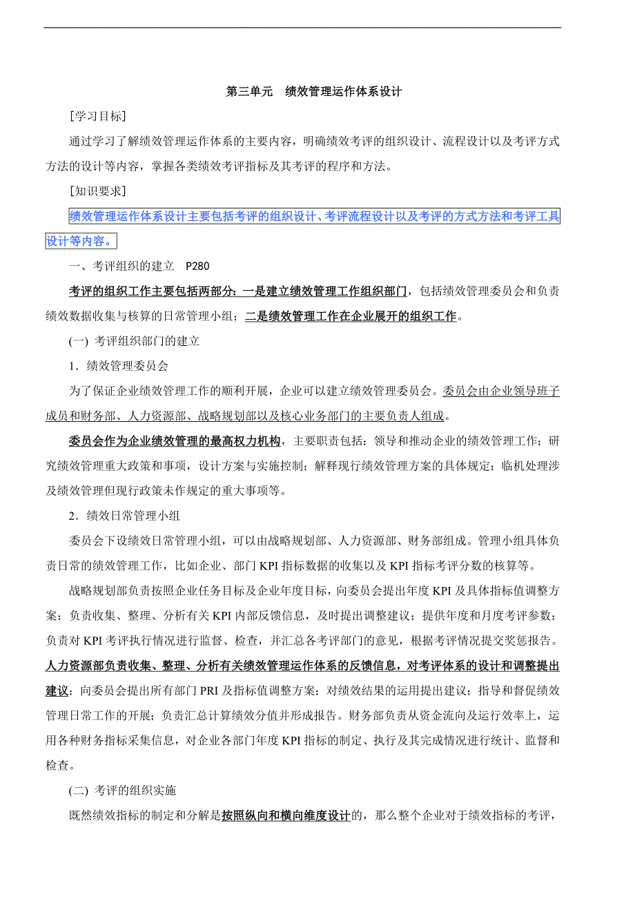 一级人力资源精讲讲义-第四章-绩效管理(3)_第1页