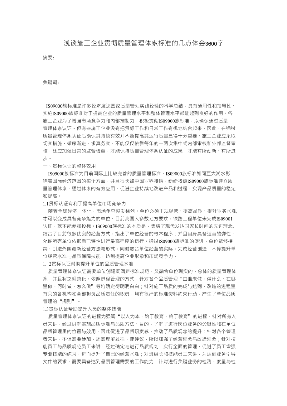 浅谈施工企业贯彻质量管理体系标准的几点体会3600字_经济学类论文_第1页