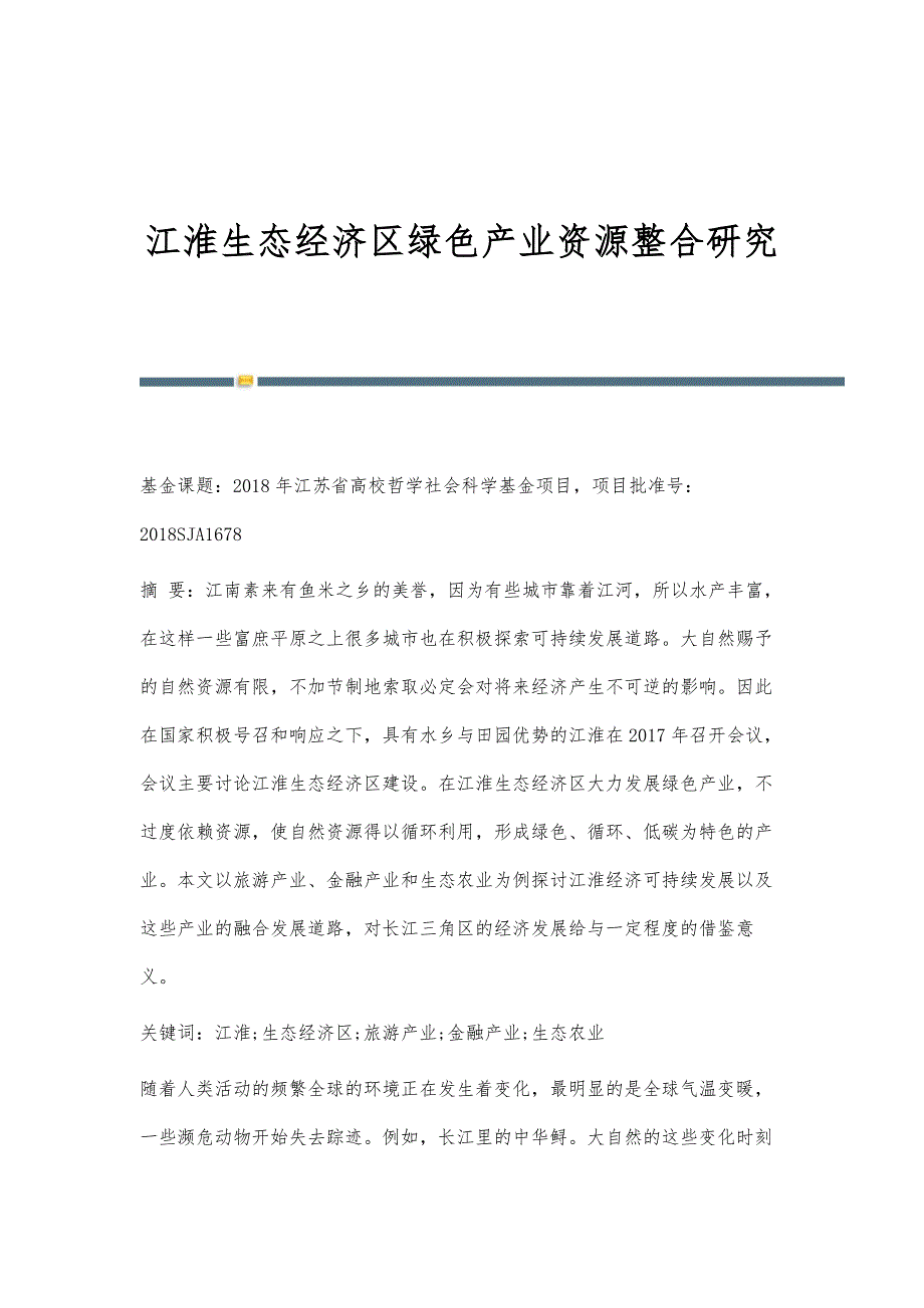 江淮生态经济区绿色产业资源整合研究_第1页