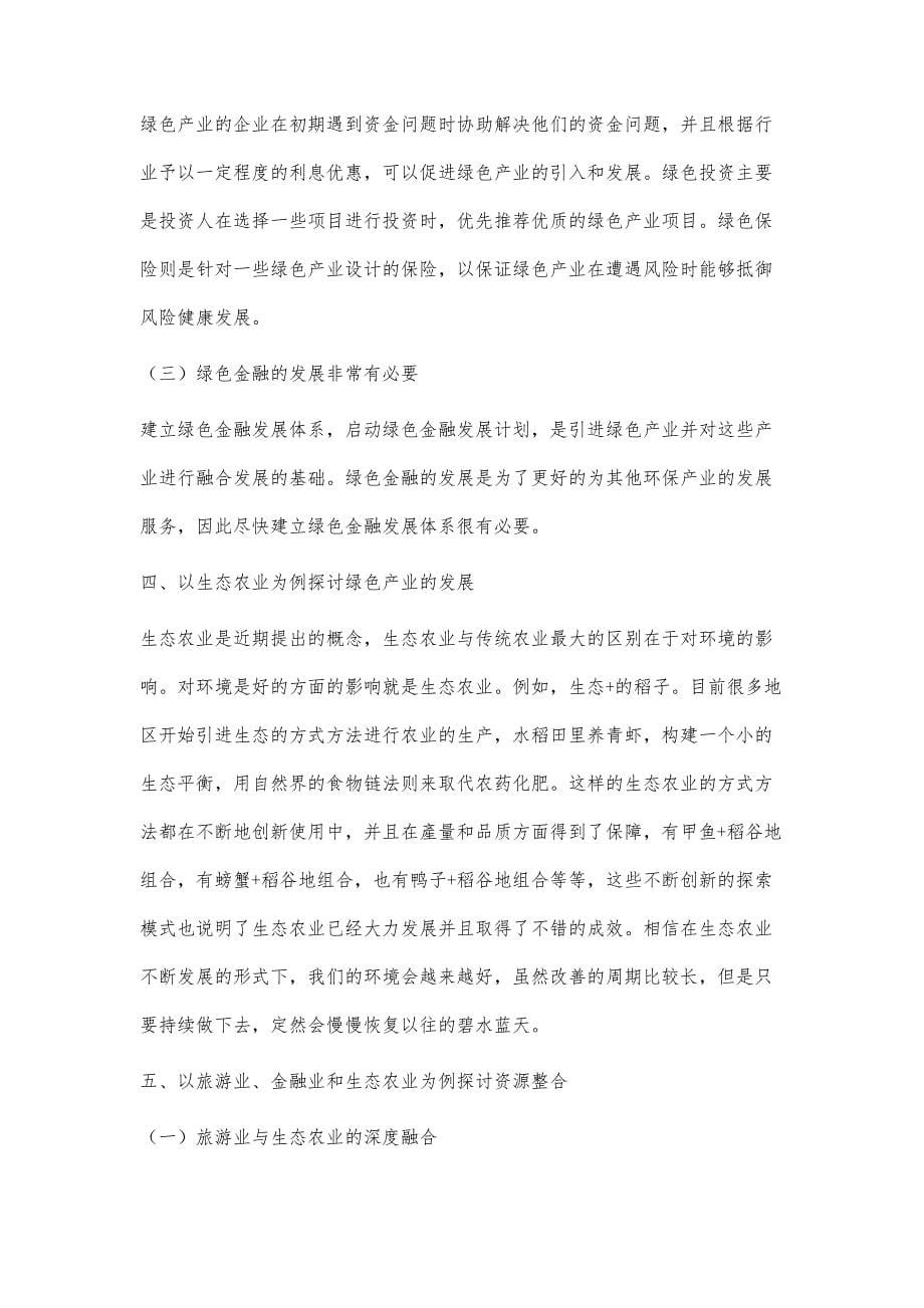江淮生态经济区绿色产业资源整合研究_第5页