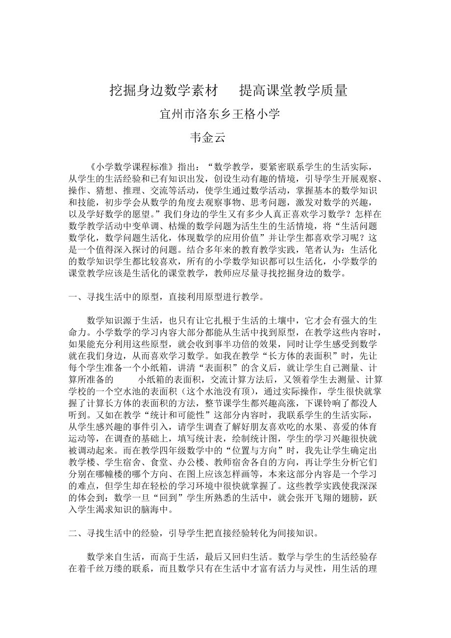 挖掘身边数学素材提高课堂教学质量_第1页