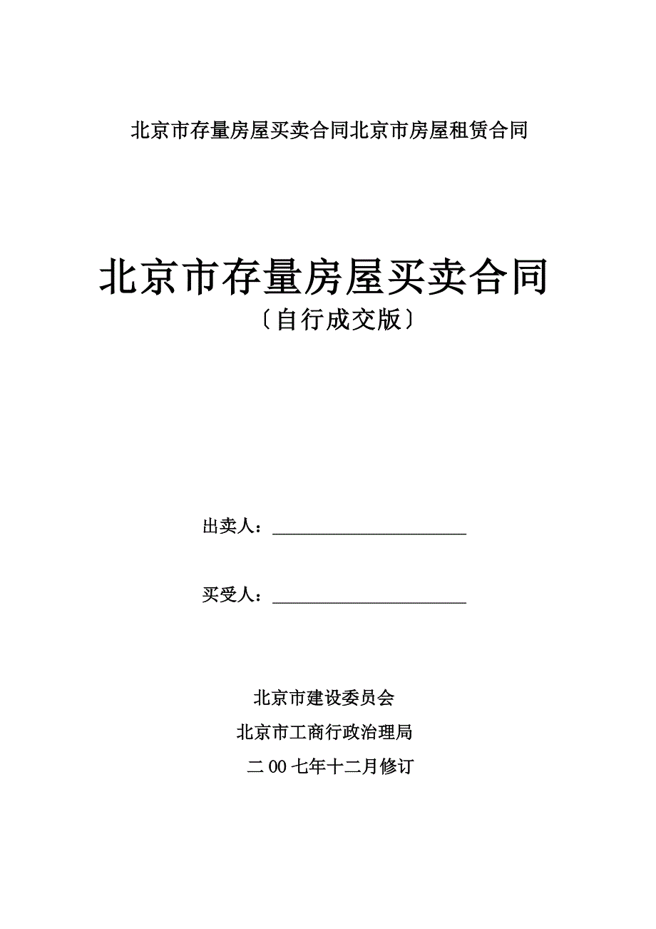 北京市存量房屋买卖合同北京市房屋租赁合同_第1页