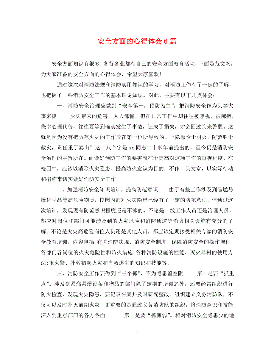 2022年安全方面的心得体会6篇_第1页