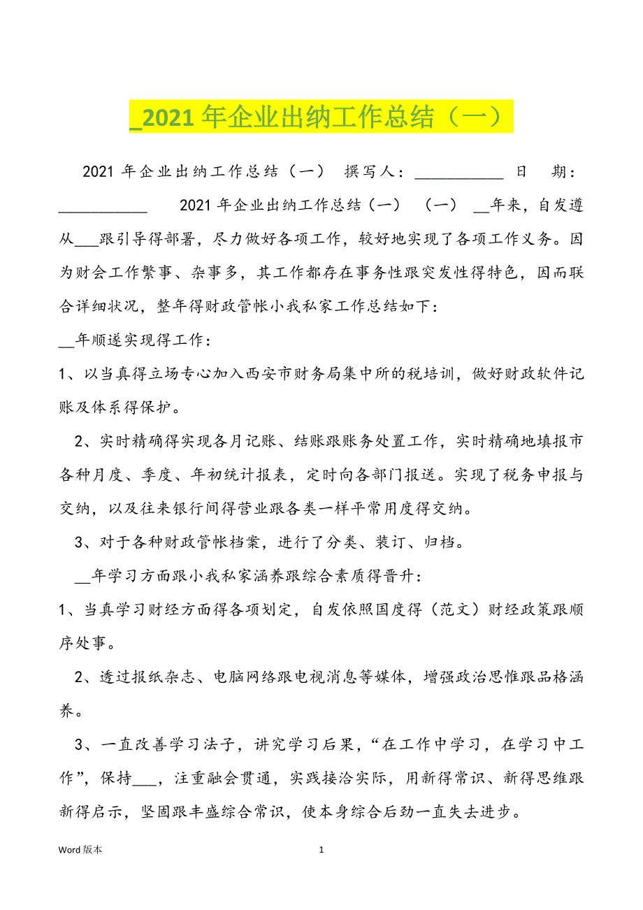 _2021年企业出纳工作总结（一）_第1页