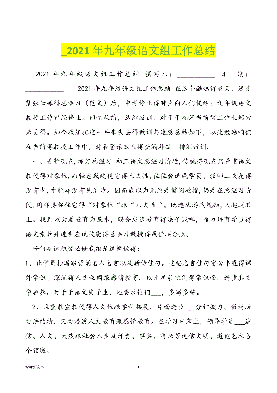 _2021年九年级语文组工作总结_第1页