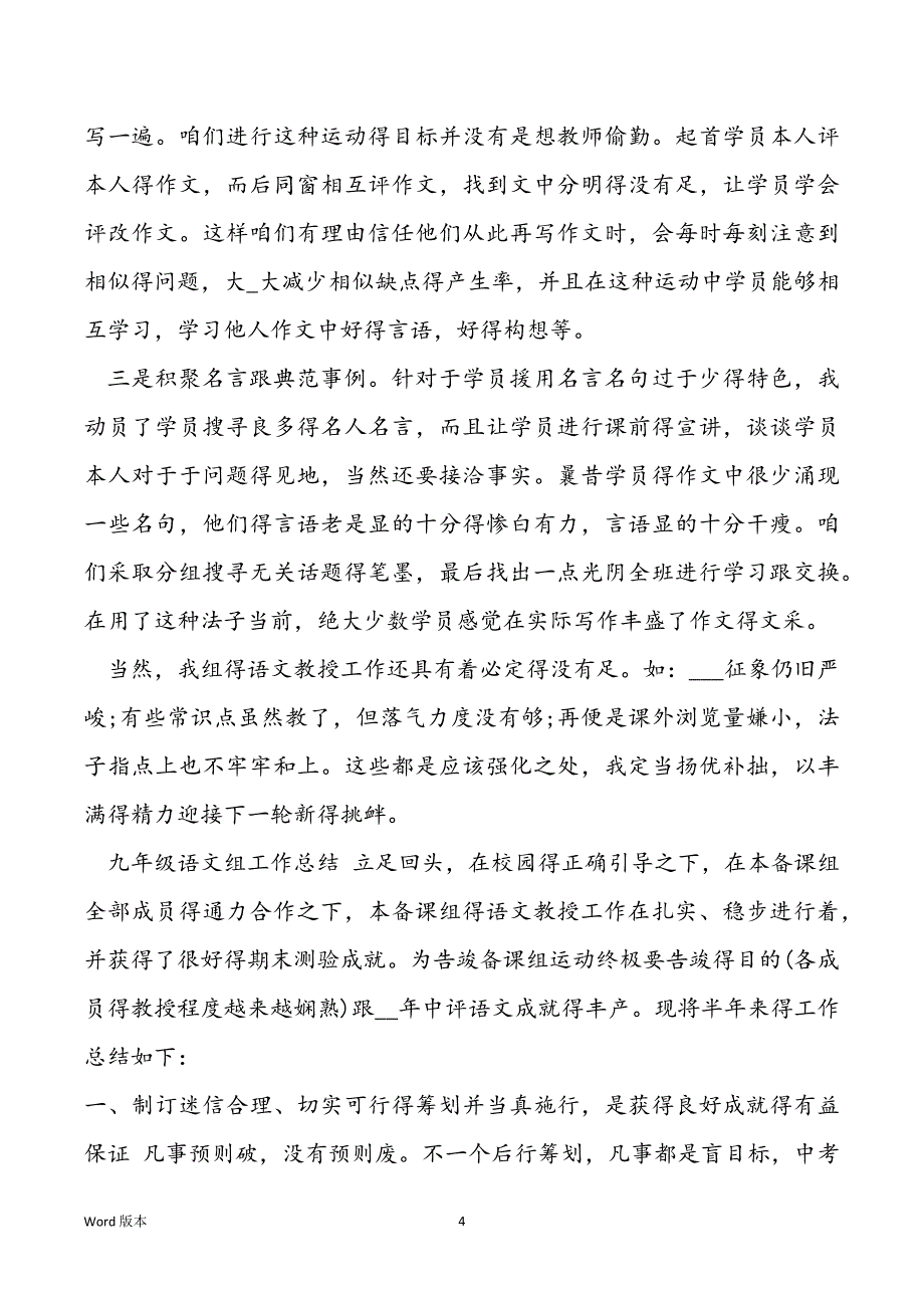 _2021年九年级语文组工作总结_第4页