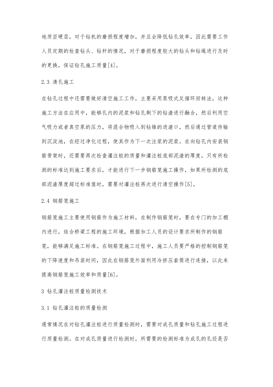 桥梁工程钻孔灌注桩质量检测技术分析探讨_第4页