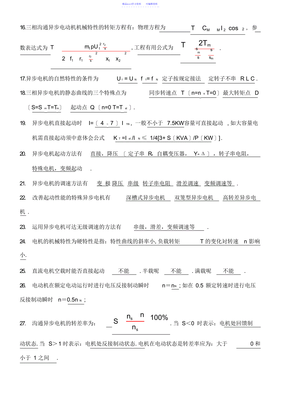 2022年2021年电力拖动基础复习题_第3页