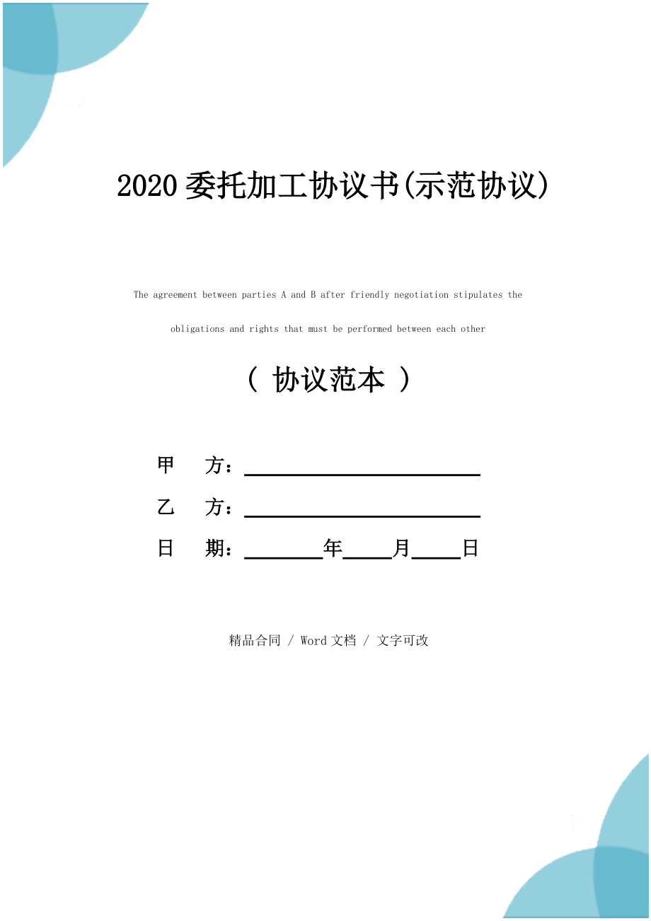 2020委托加工协议书(示范协议)_第1页