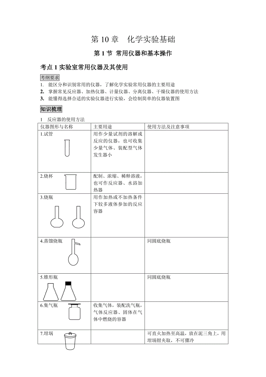 教案：第10章教案化学实验基础_第1页