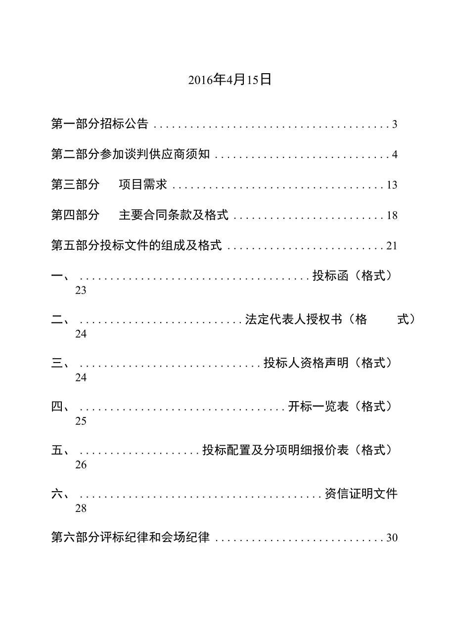 盐城市事故隐患排查治理信息管理定制终端采购项目竞争性谈判采购文件_第2页