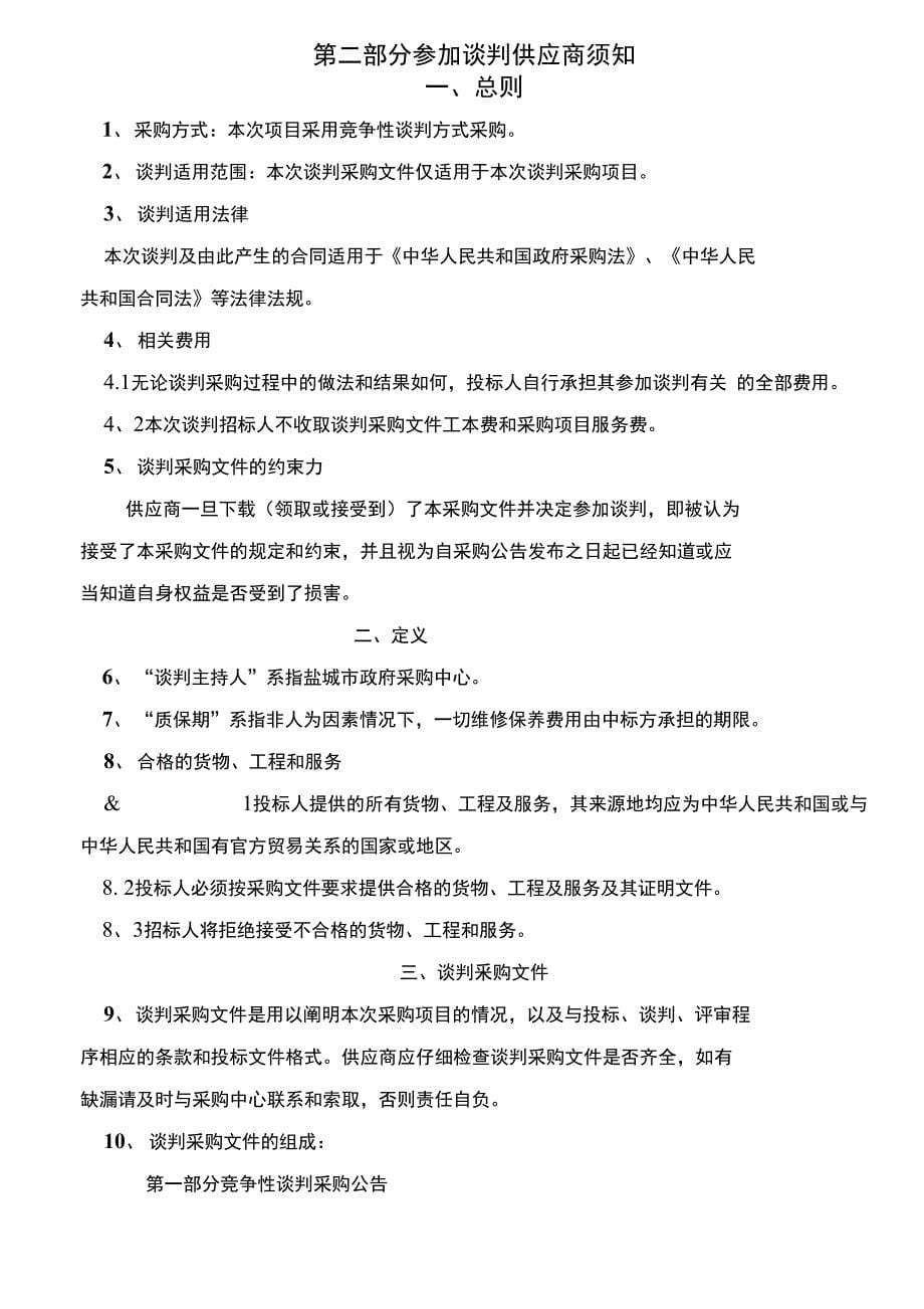 盐城市事故隐患排查治理信息管理定制终端采购项目竞争性谈判采购文件_第5页