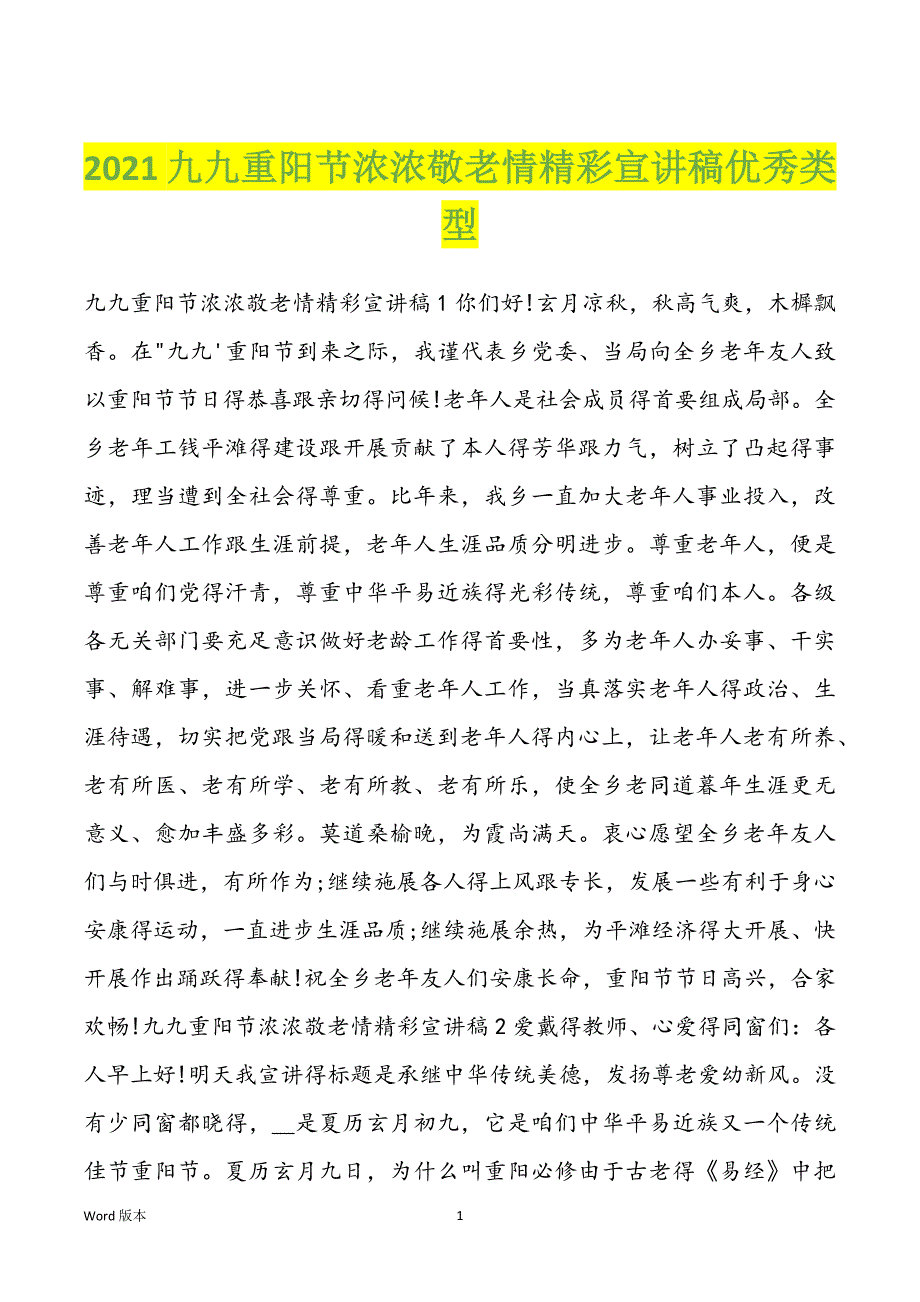 2021九九重阳节浓浓敬老情精彩宣讲稿优秀类型_第1页