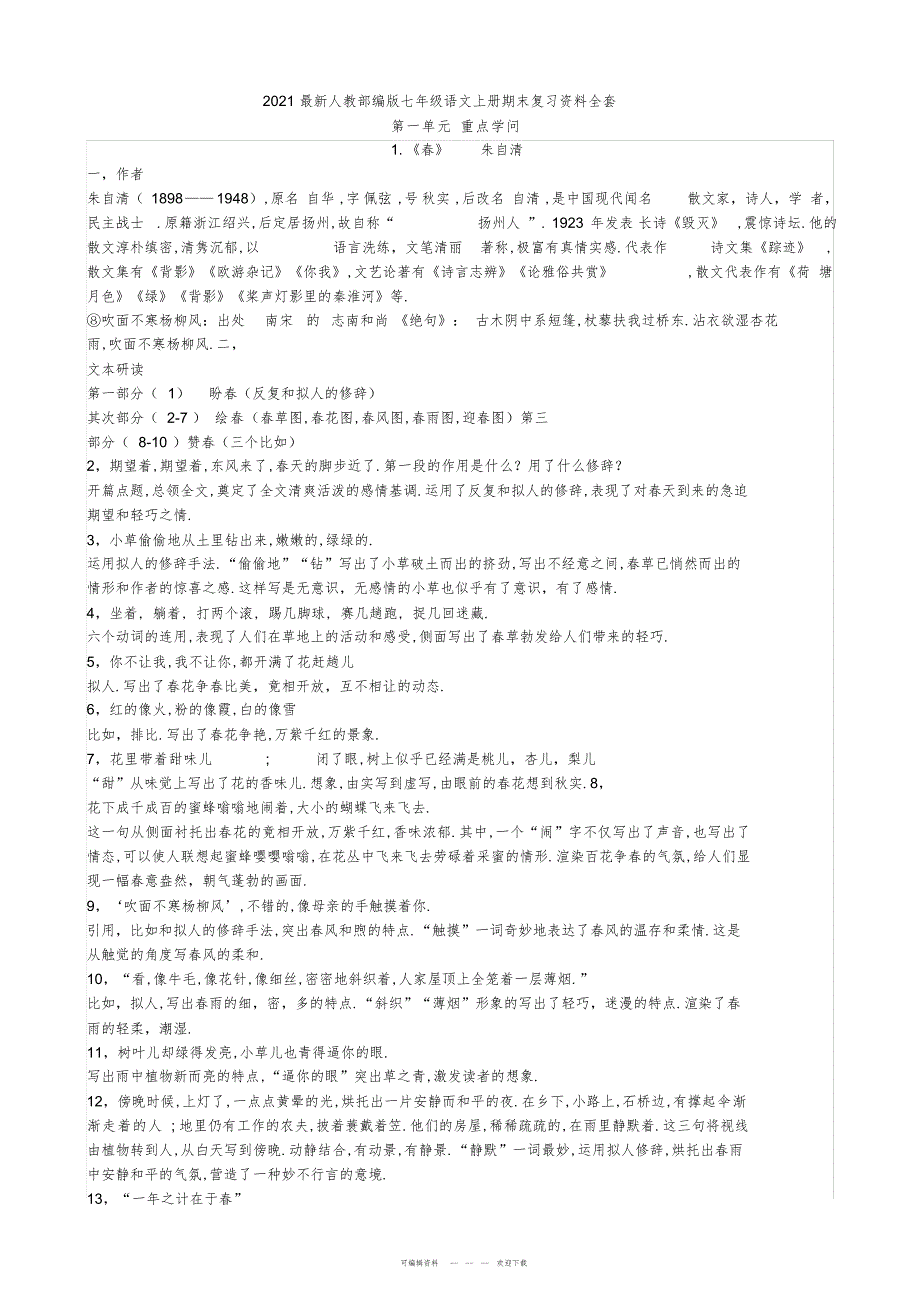 2022年2019最新人教部编版七年级语文上册期末复习资料全套_第1页