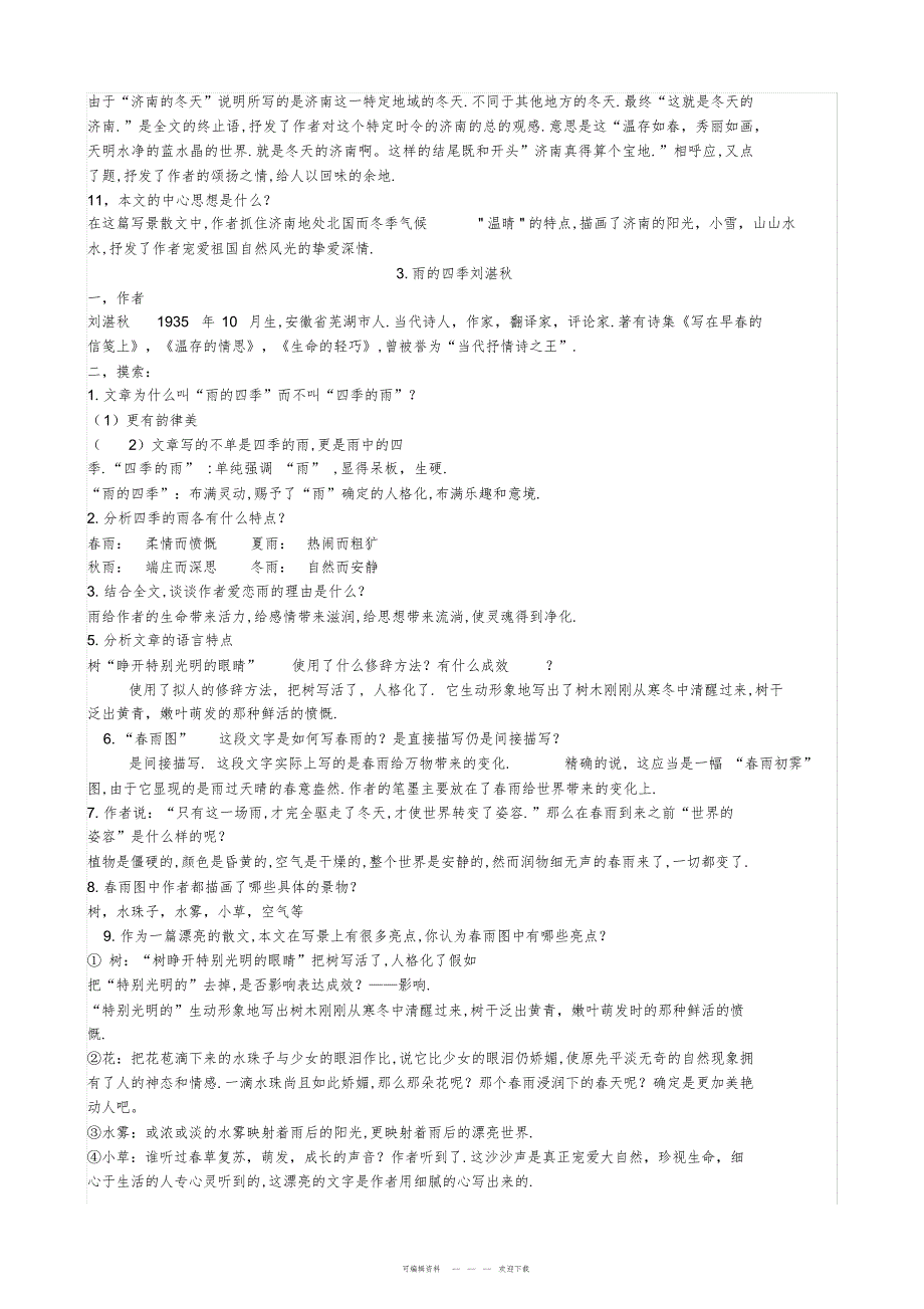 2022年2019最新人教部编版七年级语文上册期末复习资料全套_第3页