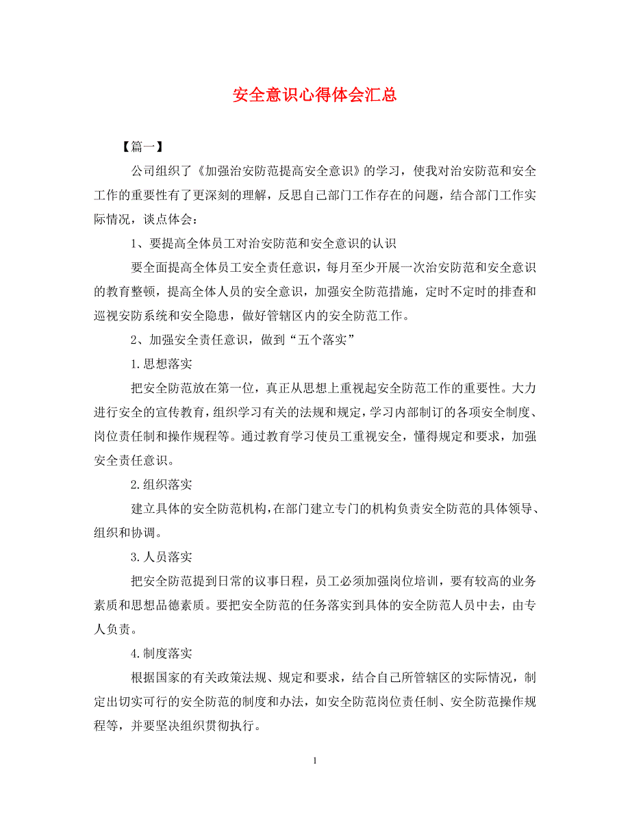 2022年安全意识心得体会汇总_第1页