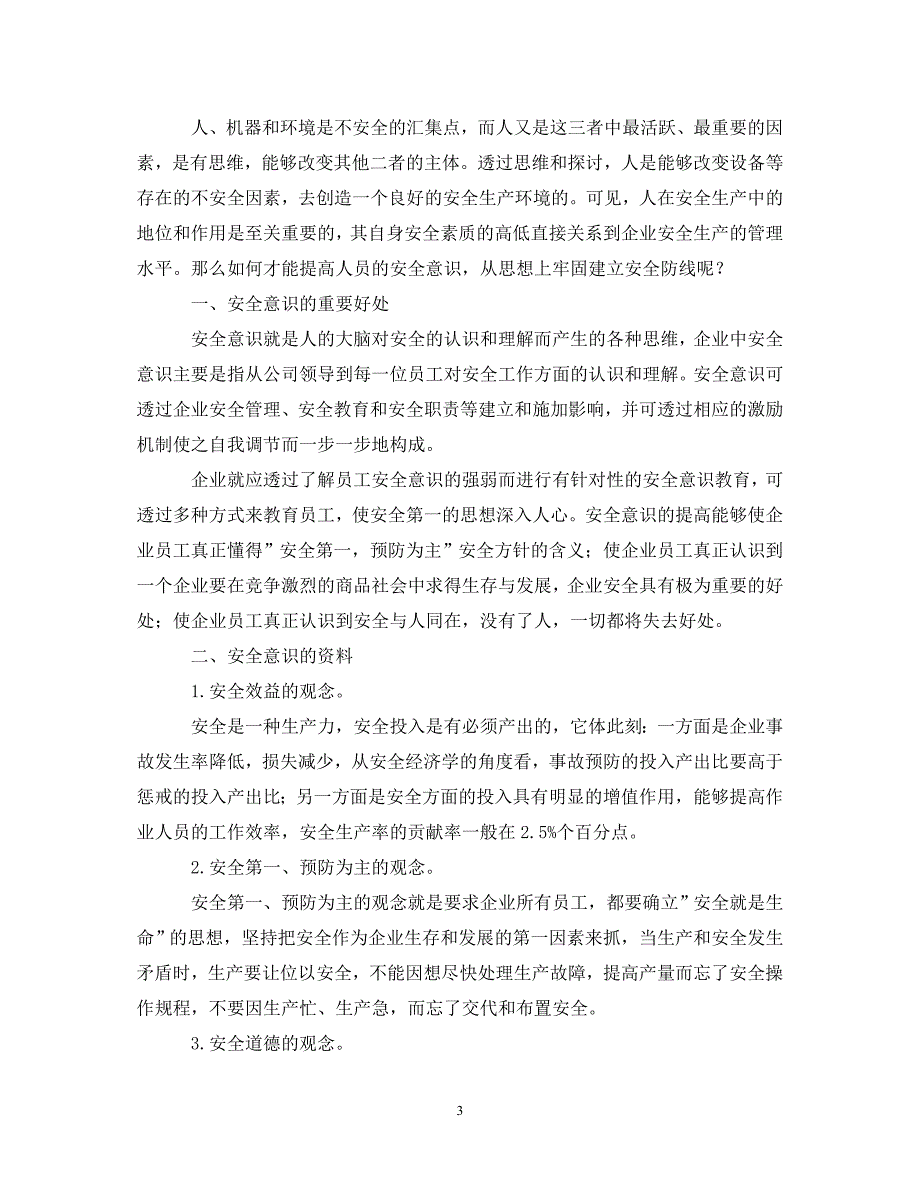 2022年安全意识心得体会汇总_第3页