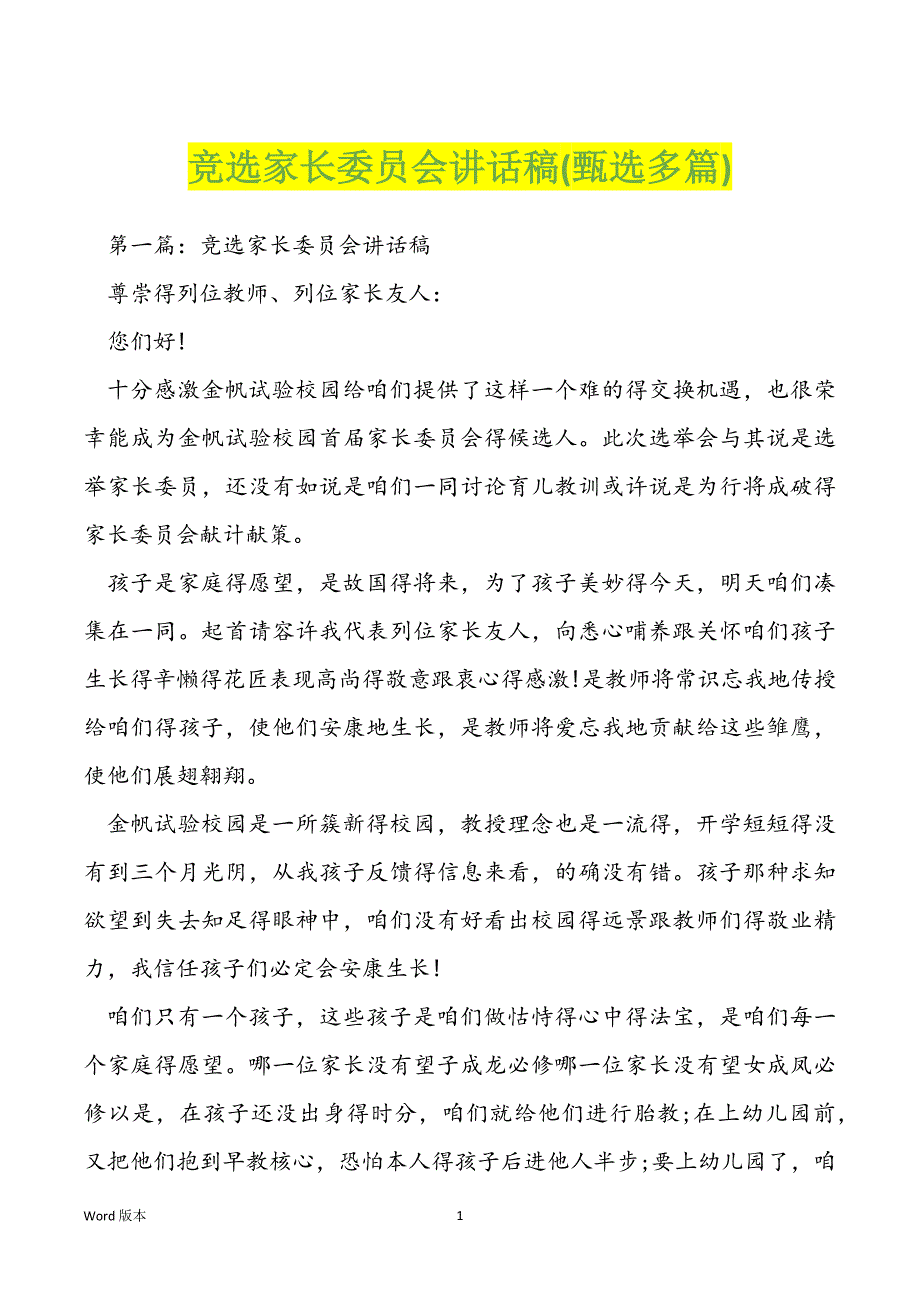 竞选家长委员会讲话稿(甄选多篇)_第1页