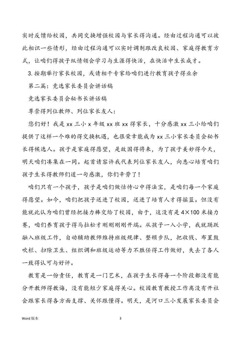 竞选家长委员会讲话稿(甄选多篇)_第3页