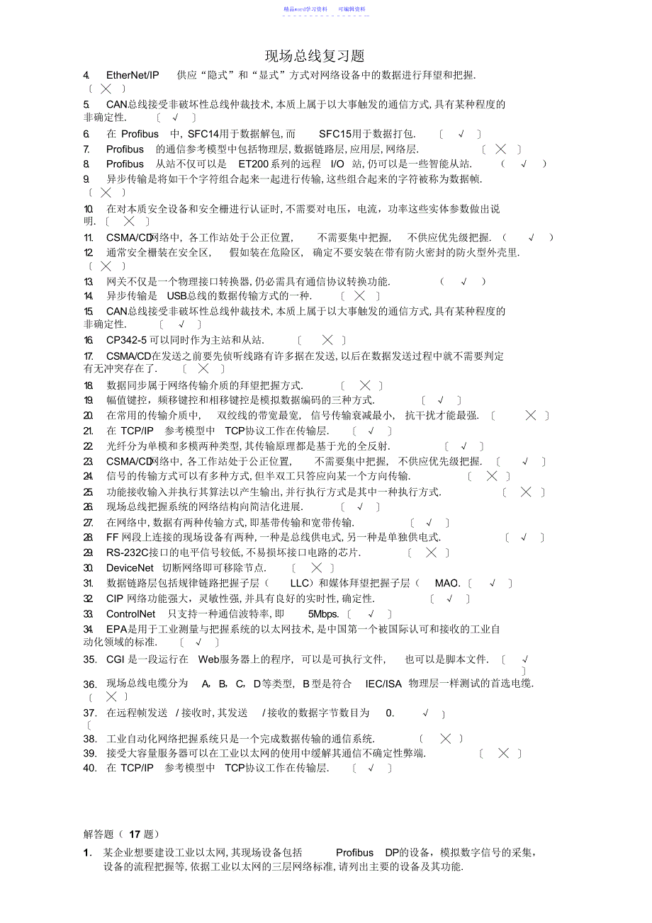 2022年2021年现场总线复习题及答案_第2页