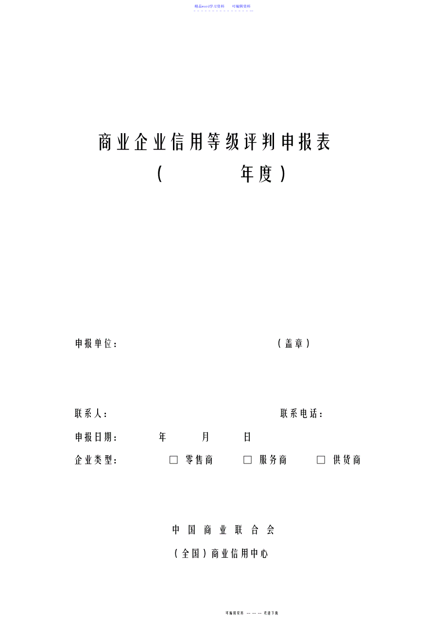 2022年2021年申报全国信用评价登记表_第1页