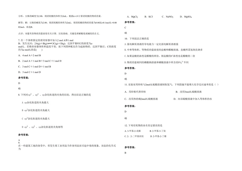 2022年山西省忻州市兰村中学高二化学上学期期末试题含解析_第2页