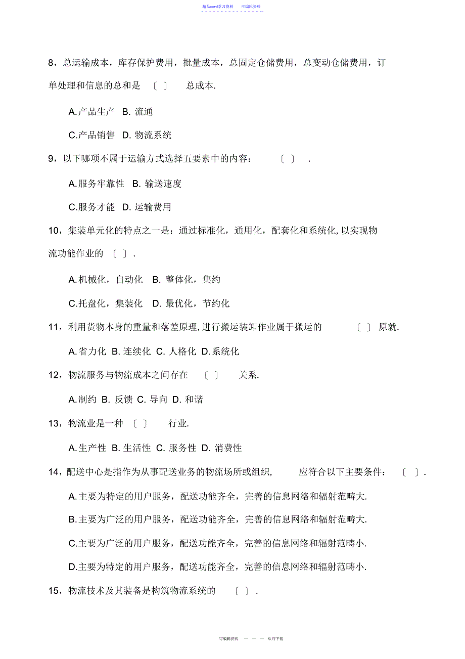 2022年2021年物流师考试考试试题答案附后_第3页