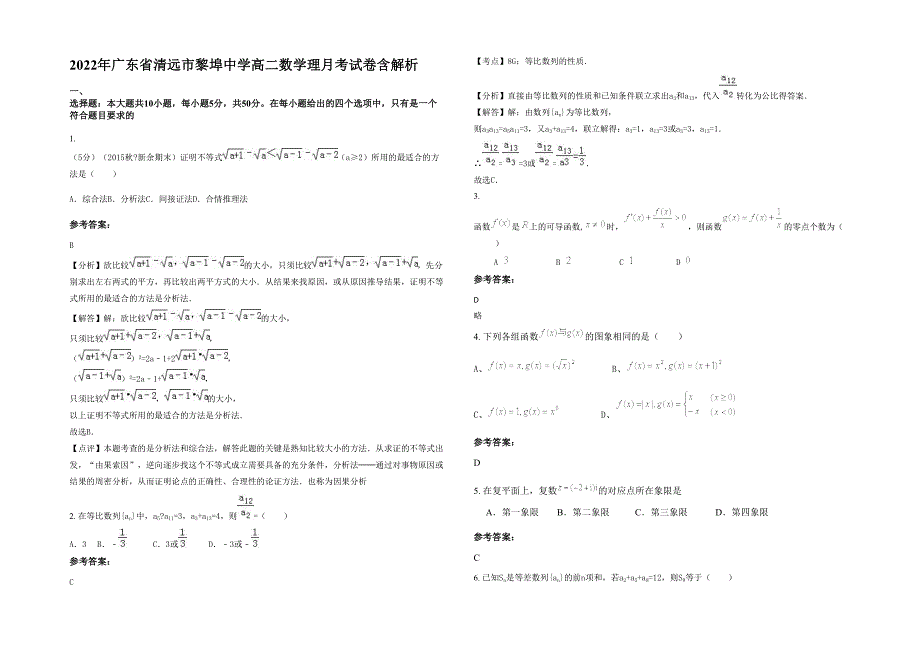 2022年广东省清远市黎埠中学高二数学理月考试卷含解析_第1页