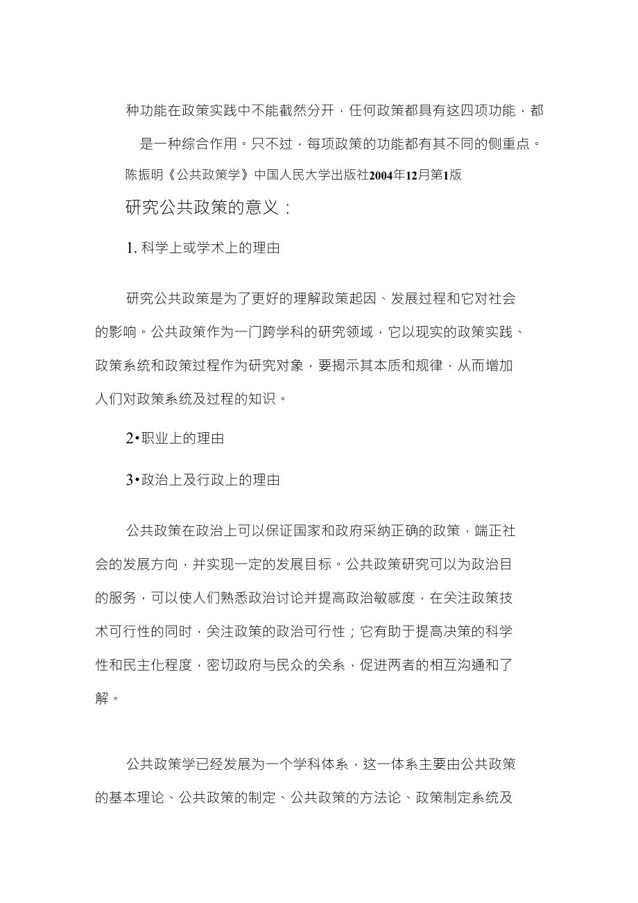 公共政策与政策研究(学习笔记)(精编)_第3页