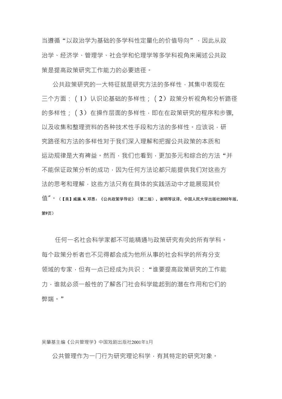 公共政策与政策研究(学习笔记)(精编)_第5页