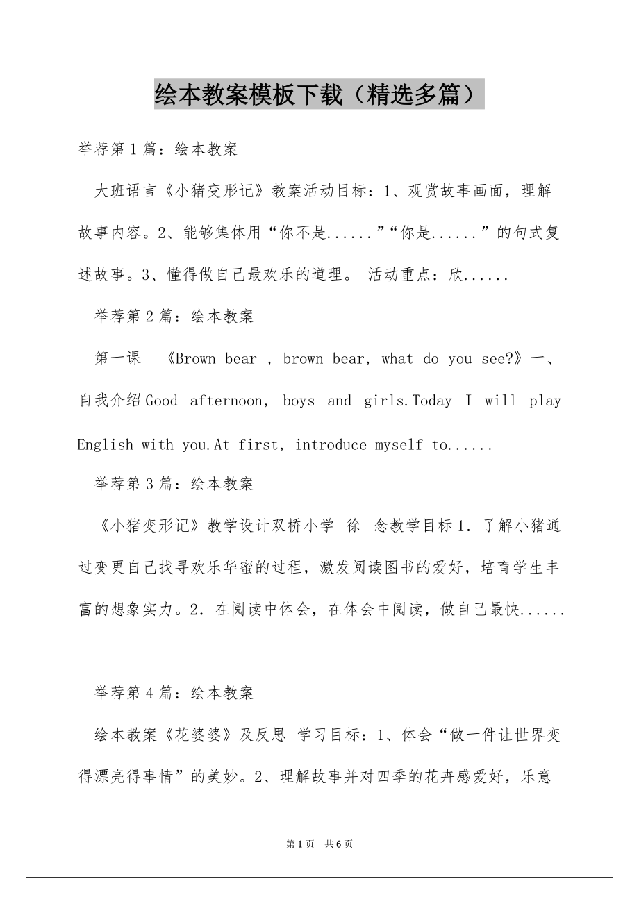 绘本教案模板下载（精选多篇）_第1页