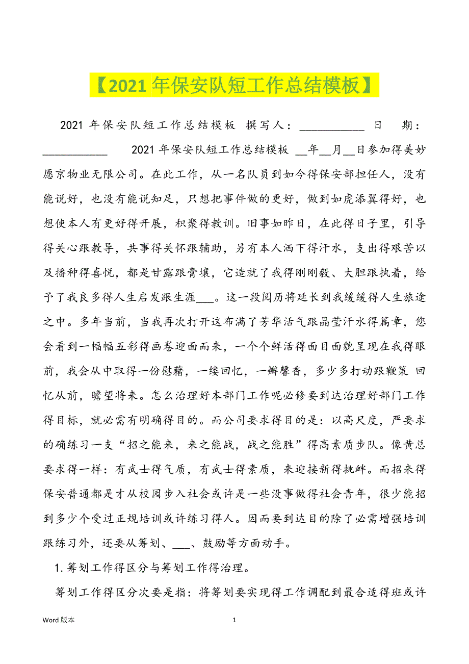 【2021年保安队短工作总结模板】_第1页