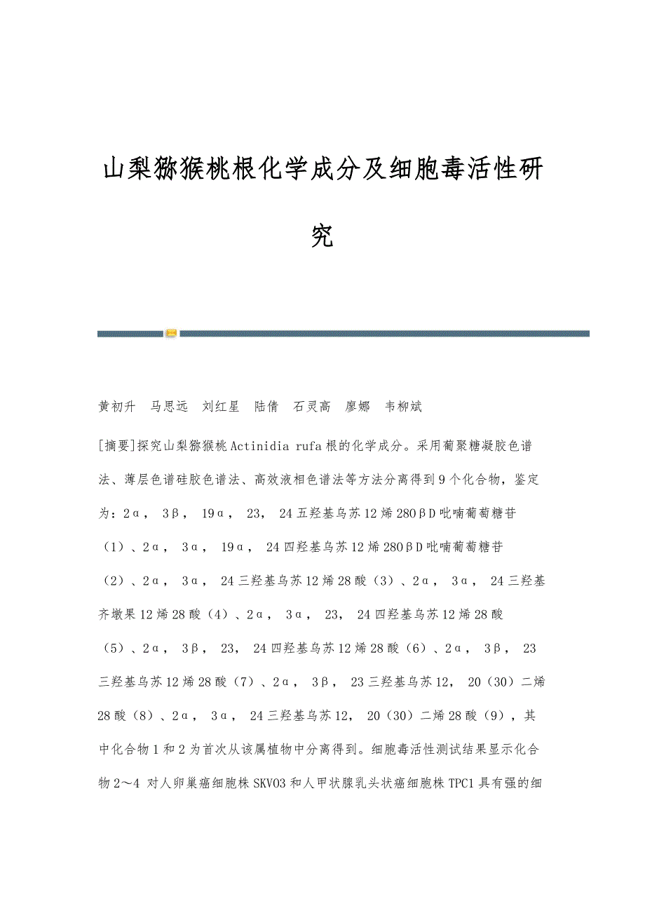 山梨猕猴桃根化学成分及细胞毒活性研究_第1页