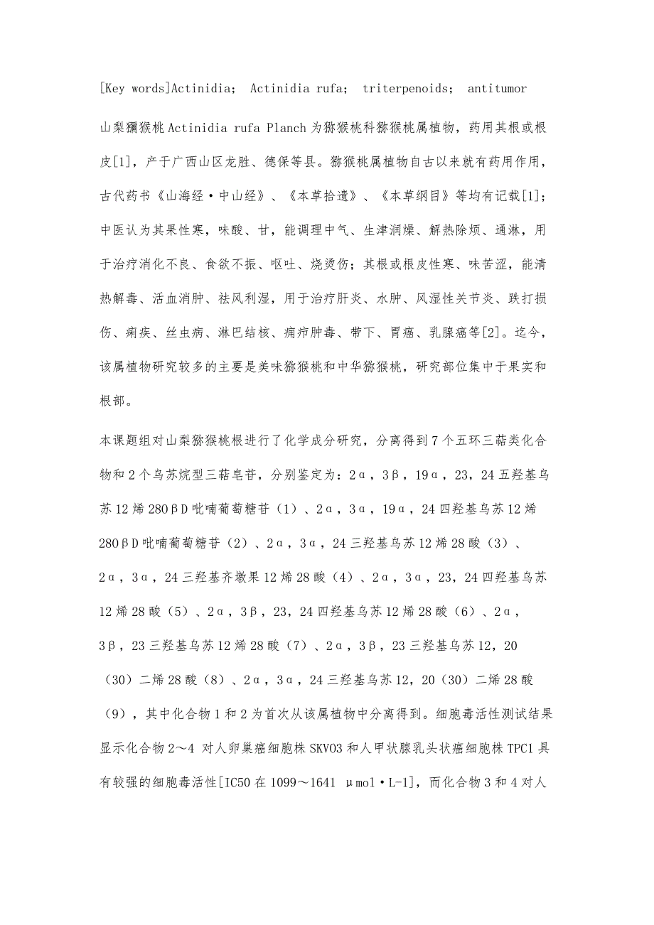 山梨猕猴桃根化学成分及细胞毒活性研究_第3页