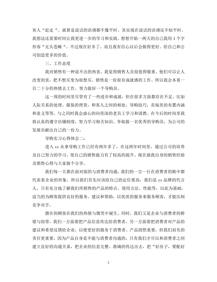 2022年导购实习心得体会3篇_第2页